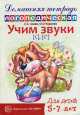 Домашняя логопедическая тетрадь. Учим звуки С, Сь, Ольга Чернова, Елена Азова 