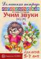 Домашняя логопедическая тетрадь. Учим звуки Ш, Ж, Ольга Чернова, Елена Азова 