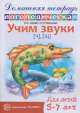 Домашняя логопедическая тетрадь. Учим звуки Ч, Щ, Ольга Чернова, Елена Азова 