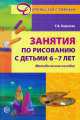 Занятия по рисованию с детьми 6-7 лет., Татьяна Королева 
