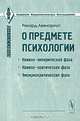 О предмете психологии, Рихард Авенариус 