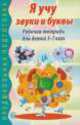 Я учу звуки и буквы. Рабочая тетрадь для детей 5-7 лет, 