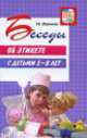 Беседы об этикете с детьми 5-8 лет, Татьяна Шорыгина 