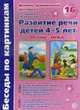 Беседы по картинкам. Осень-зима. Развитие речи детей 4-5 лет.16 рисунков., Ольга Громова, Галина Соломатина 