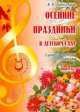 Осенние праздники в детском саду. Выпуск 3, Елена Антипина 