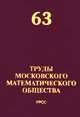Труды Московского Математического Общества. №63. Сборник, Олейник О.А. 