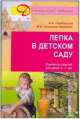 Лепка в детском саду, Ася Грибовская, Мария Халезова-Зацепина 