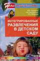 Интегрированные развлечения в детском саду, Мария Зацепина, Любовь Быстрюкова, Л. Липецкая 
