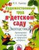 Художественный труд в детском саду, Ю. Бревнова 