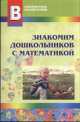 Знакомим дошкольников с математикой, Надежда Суворова, Л. Воронина 