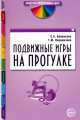 Подвижные игры на прогулке, Евгения Бабенкова, Татьяна Параничева 