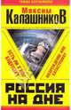 Россия на дне. Есть ли у нас будущее?, Калашников Максим 