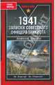 1941. Записки советского офицера-танкиста, Пэнэжко Григорий 