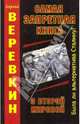 Самая запретная книга о Второй Мировой, Веревкин Сергей 