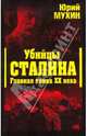 Убийцы Сталина. Главная тайна XX века, Мухин Юрий Игнатьевич 