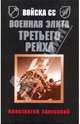 Войска СС. Военная элита Третьего Рейха, Залесский Константин Александрович 