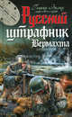 Русский штрафник Вермахта, Эрлих Генрих Владимирович 