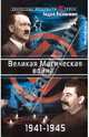 Великая Магическая война 1941-1945, Васильченко Андрей 