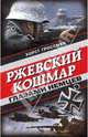 Ржевский кошмар глазами немцев, Гроссман Хорст 