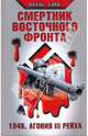 Смертник Восточного фронта. 1945. Агония III Рейха, Борн Пауль 