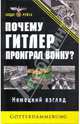 Почему Гитлер проиграл войну? Немецкий взгляд, 