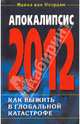 Апокалипсис 2012. Как выжить в глобальной катастрофе, ван Нотрдам Майкл 
