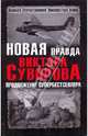 Новая правда Виктора Суворова. Продолжение супербестселлера, Хмельницкий Дмитрий Сергеевич 