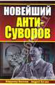 Новейший АНТИ-Суворов, Веселов Владимир, Бугаев Андрей 