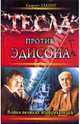Тесла против Эдисона. Война великих изобретателей, Хакинг Скарлет 