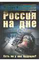Россия на дне. Есть ли у нас будущее?, Калашников Максим 