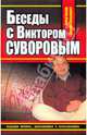 Беседы с Виктором Суворовым, Суворов Виктор, Хмельницкий Дмитрий Сергеевич 