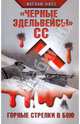 "Черные эдельвейсы" СС. Горные стрелки в бою, Фосс Иоганн 