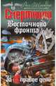 Смертники Восточного фронта. За НЕправое дело, Шнайдер Расс 