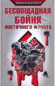 Беспощадная бойня Восточного фронта, Вольфзангер Вилли 