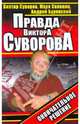 Правда Виктора Суворова. Окончательное решение, Суворов Виктор, Буровский Андрей Михайлович, Солонин Марк Семенович 
