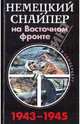 Немецкий снайпер на Восточном фронте 1943-1945, Оллерберг Йозеф 
