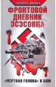 Фронтовой дневник эсэсовца. "Мертвая голова" в бою, Крафт Герберт 