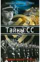 Тайны СС. "Черный орден" Гитлера, 