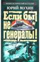 Если бы не генералы!, Мухин Юрий Игнатьевич 