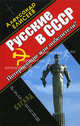 Русские в СССР. Потерпевшие или победители?, Александр Елисеев 
