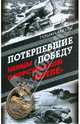 Потерпевшие победу. Немцы в Корсуньском "котле", Фогель Гельмут 