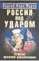 Россия под ударом. Угрозы русской цивилизации, Кара-Мурза Сергей Георгиевич 