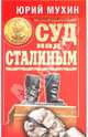 Суд над Сталиным, Мухин Юрий Игнатьевич 