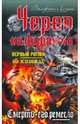 Череп на фуражке. Смерть - его ремесло, Леманн Вольфганг 