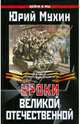 Уроки Великой Отечественной, Мухин Юрий Игнатьевич 