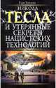 Никола Тесла и утерянные секреты нацистских технологий, Хайленд Гэри 