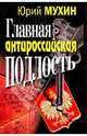 Главная антироссийская подлость, Мухин Юрий Игнатьевич 