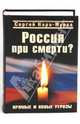 Россия при смерти? Прямые и явные угрозы, Кара-Мурза Сергей Георгиевич 