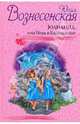 Юлианна, или Игра в Киднеппинг, Вознесенская Юлия Николаевна 