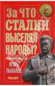 За что Сталин выселял народы?, Пыхалов Игорь Васильевич 